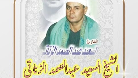 الشيخ السعيد عبدالصمد الزناتي وتلاوة من الروائع بجودة ممتازة  قصار السور من سهرات ميت يعيش الرائعة