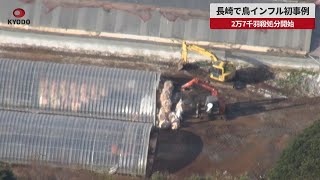 【速報】長崎で鳥インフル初事例 2万7千羽殺処分開始