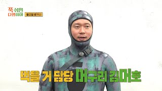 [푹 쉬면 다행이야 선공개] 식재료 수급을 위한 머구리 김대호 출격?! 손님맞이를 준비하는 푹다행 식구들🌸, MBC 240429 방송