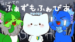 【Vtuber】ぬめゲコらいふ 新人研修！？はじめての ふぁずもふぉびあ〔Phasmophobia〕