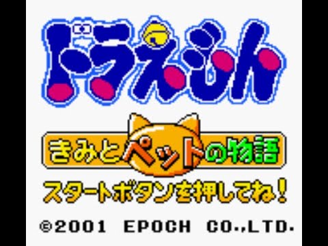 ゲームボーイ ドラえもん きみとペットの物語 - YouTube