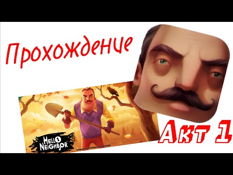 Простое прохождение Hello  Neighbour акт 1