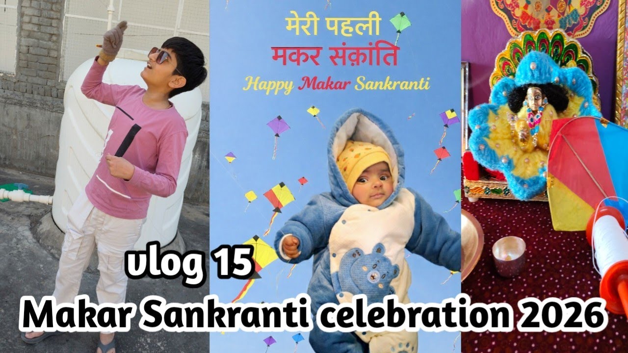 मेरे आदी ने पहली बार खुद से पतंग उड़ाई //मेरी बिटिया की पहली मकर संक्रांति 🎈🎈 