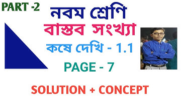 class 9 th math solution in bengali  || kose dekhi 1.1 part 2 ||  বাস্তব সংখ্যা || real number