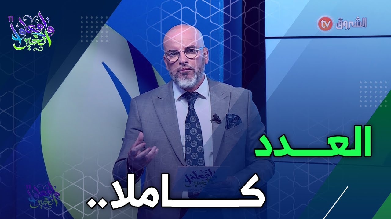 حالات طبية مستعجلة يجب التكفل بها في أقرب الآجال | وافعلوا الخير | العدد كاملا