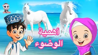 أهمية الوضوء للأطفال / حدوتة جين