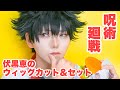 【呪術廻戦】伏黒恵のウィッグカット&セット JujutsuKaisen cosplay wig styling 【コスプレ】