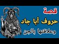قصة حروف أبا جاد وعلاقتها بالجن والشياطين 
