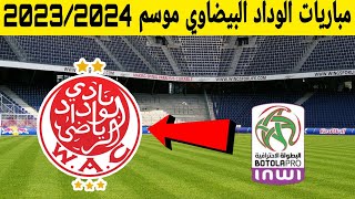 جدول مباريات الوداد البيضاوي في الدوري المغربي الممتاز موسم 2023-2024