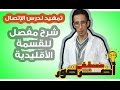 تمهيد لدرس الإتصال 5 شرح طريقة حساب القسمة الأقليدية