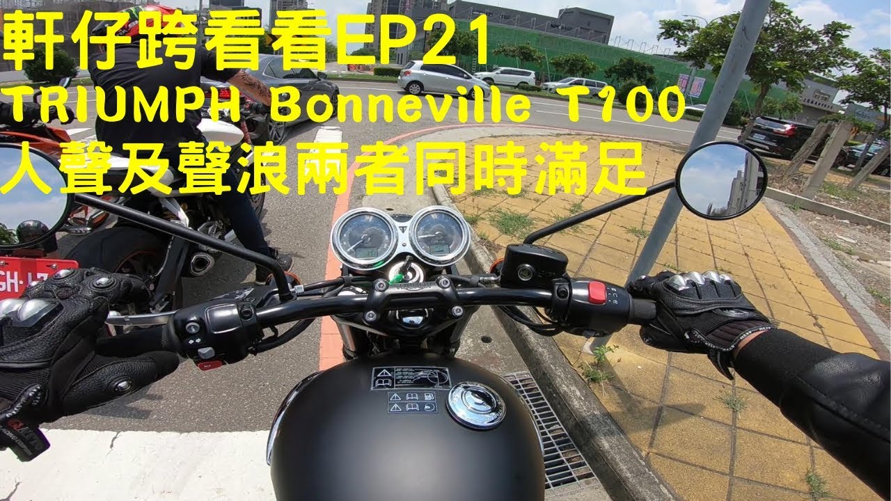 軒仔跨看看 | TRIUMPH Bonneville T100 | 人聲及聲浪一次滿足 | 中台灣凱旋