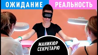 Ожидание / Реальность #6 КАК УГОДИТЬ ТРЕБОВАТЕЛЬНОМУ КЛИЕНТУ?