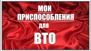 видео Влажно-тепловая обработка швейных изделий