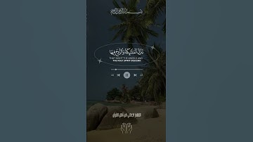 ليلة القدر   إنا أنزلناه في ليلة القدر  سورة القدر القارئ عبدالله الموسى