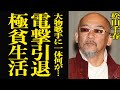 【衝撃】松山千春が電撃引退を発表...自己破産後に送っていた想像以上の極貧生活に一同騒然!中島みゆきと結婚できなかた本当の理由に驚きを隠せない!今も続く暴力団との関係がヤバい...