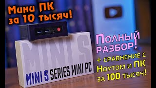 Мини ПК за 10 тысяч! Beelink N5095 полный разбор + сравнение с ПК и Ноутбуком за 100 тысяч! [4K]