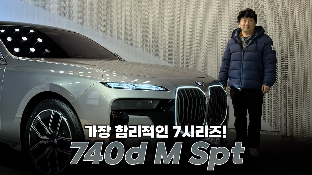 이제 S클래스보다 7시리즈를 삽니다. “740d xDrive M Spt”