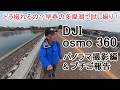 どう撮れるの？早春の多摩湖で試し撮り！～DJI Osmo360撮影編＆プチご報告～