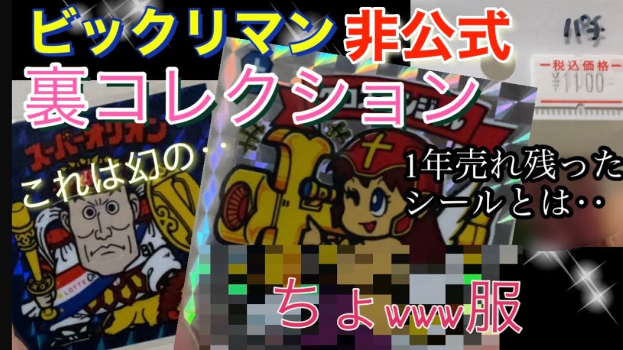 Unofficial Bikkuriman Stickers [Secret Collection] - YouTube