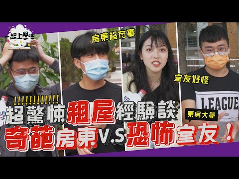 【一起上學吧】大學驚悚租屋經驗！奇葩房東大戰恐怖室友？荒謬行徑大公開！ │ 東吳大學