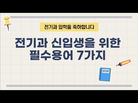 전기과 신입생을 위한 <strong>필수용어</strong> 7가지 | 새학기에 이것만큼은 꼭 알아야합니다. (초보자도 필수!)