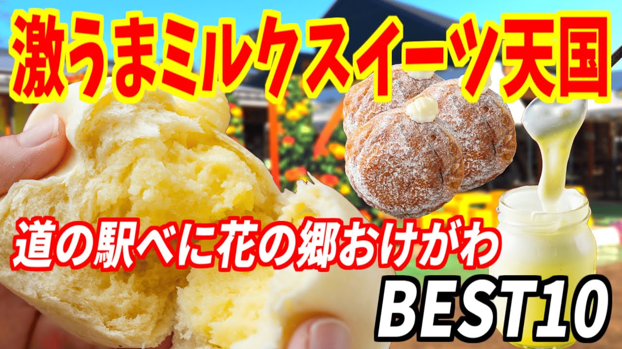 【甘党必見】道の駅べに花の郷おけがわBEST10｜つい買ってしまう甘い誘惑