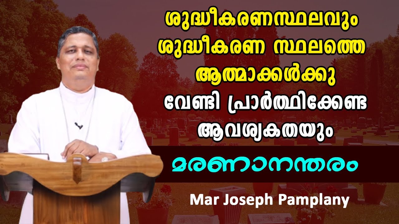 ശുദ്ധീകരണസ്ഥലവും ശുദ്ധീകരണ സ്ഥലത്തെ ആത്മാക്കൾ വേണ്ടി പ്രാർത്ഥിക്കേണ്ട ആവശ്യകതയും Shekinah Television