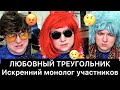 ЛЮБОВНЫЙ ТРЕУГОЛЬНИК: любовница, женатик и терпила