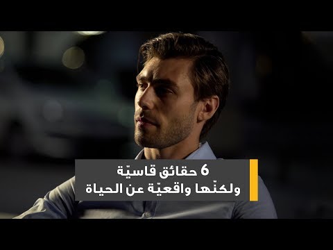 فيديو: 6 حقائق قاسية ستجعلك أفضل