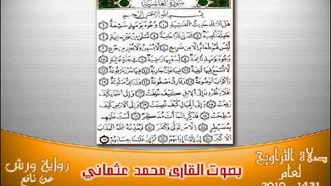 88- سورة الغاشية برواية ورش بصوت العثماني من فاس