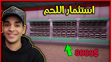 محاكي السوبر ماركت #34 اشتريت ثلاجات لحم ب 8000 دولار! 😱🔥 Trader Life Simulator