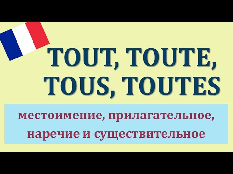 Урок#118: Tout / tous / toute / toutes - pronoms, adjectifs, adverbes. Французский