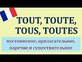 Урок#118: Tout / tous / toute / toutes - pronoms, adjectifs, adverbes. Французский