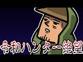 令和ハンターが昔のモンハンに行ったら地獄すぎた