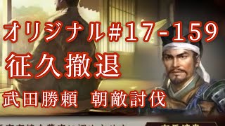 オリジナル#17-159(第四章)武田勝頼 朝敵討伐 征久撤退 オリジナル#17-159(第四章)武田勝頼 朝敵討伐 征久撤退