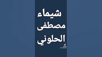 مصطفى الحلوني اغنية شيماء 