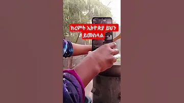 ዛሬ ኢትዮጵያ ክረምት ይህን ይመስላል 