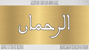 القرآن القارئ الياس المهياوي سورة الرحمان 055