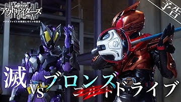 【予告】仮面ライダーアウトサイダーズｅｐ.３　バトルファイトの再開とゼインの誕生
