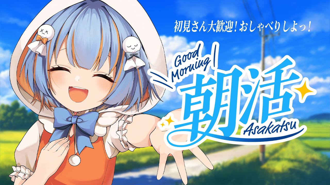 【#朝活 #作業雑談 】通勤・作業のお供に☀️ 耳だけ参加OKの朝ラジオ!