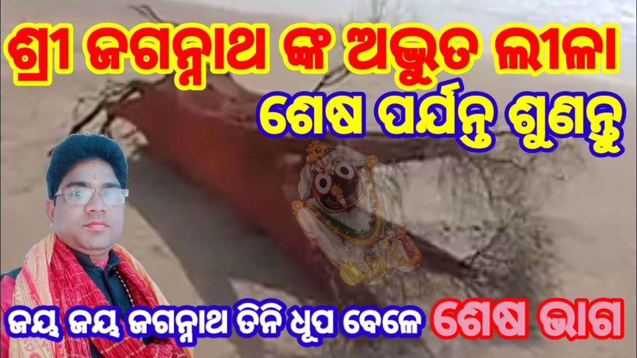 ଶ୍ରୀ ଜଗନ୍ନାଥ ଙ୍କ ଅପୂର୍ବ କାହାଣୀ ଶେଷ ଭାଗ