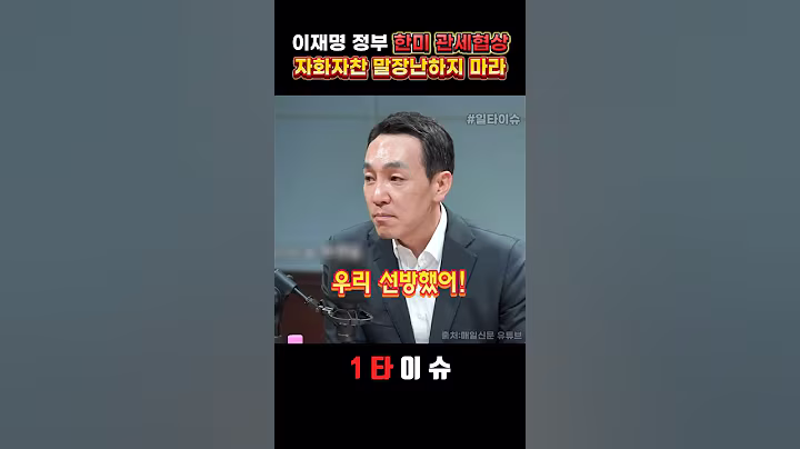 이재명 정부 한미 관세협상, 자화자찬하며 말장난하지 마라 #정치 #이재명 #한미관세협상 #윤석열