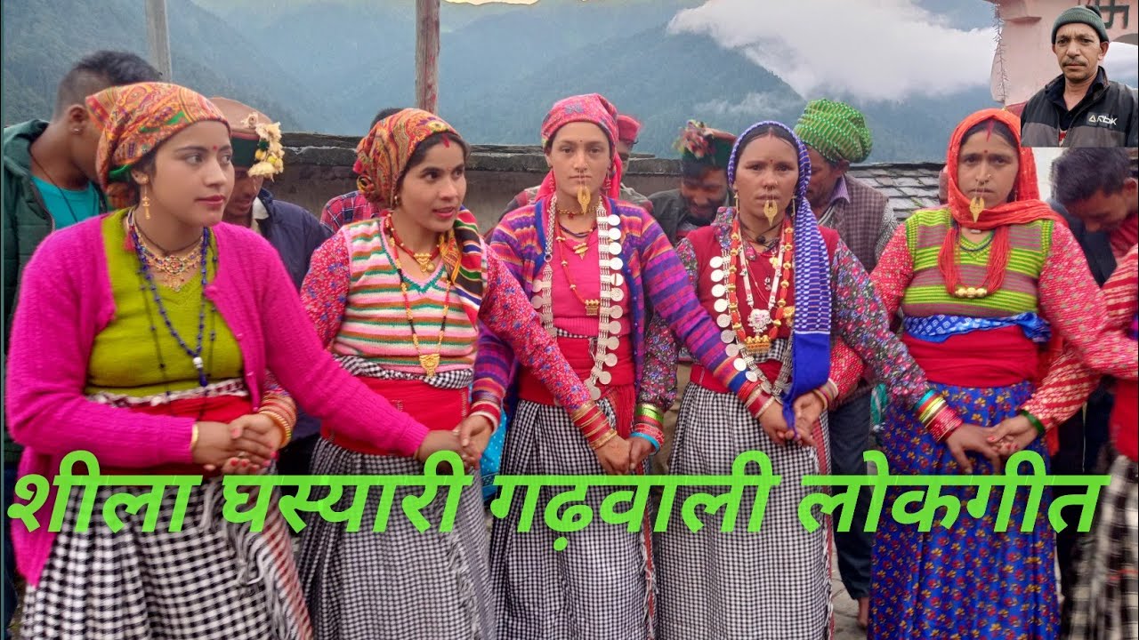 Pahadi Lokgeet Seela Ghasayaree / गंगी गांव के लोकगीत (सामुहिक गीत)