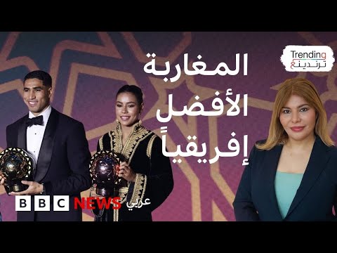المغربيان حكيمي وغزلان الشباك أفضل لاعبين في إفريقيا