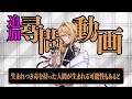 【アーゴット追加尋問動画】人間と毒物男子を分かつものとは?