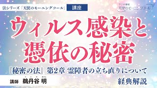 【講座】ウィルス感染と憑依の秘密　（「秘密の法」第2章 霊障者の立ち直りについて 　解説）