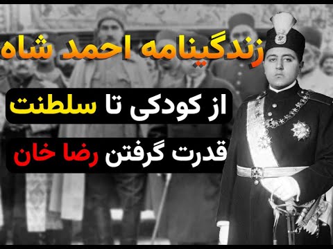 احمد شاه قاجار نماد پایان سلسله قاجار سرنوشت ایران بعد از انقراض قاجار