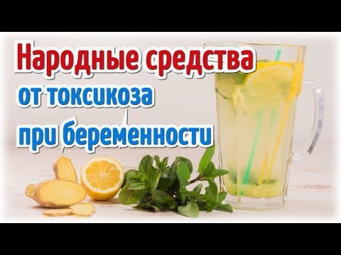 Народные средства от токсикоза при беременности!