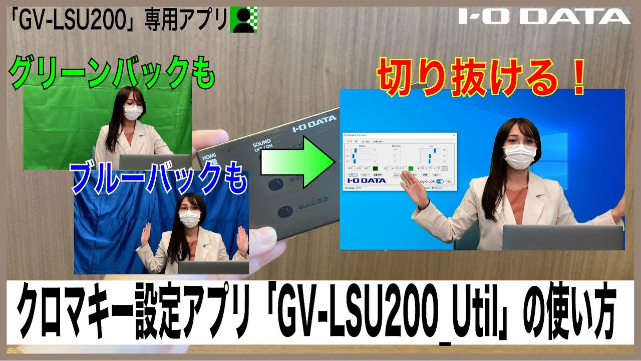 クロマキー設定アプリ「GV-LSU200_Util」使い方［IODATA］ - YouTube