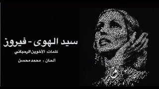 سيد الهوى ـ فيروز (كلمات) Fairuz - Sayyidu El Hawa